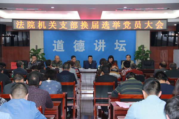 衡阳市蒸湘区人民法院召开党支部换届选举大会,我院全体党员参加了