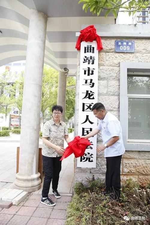 曲靖市马龙区人民法院揭牌