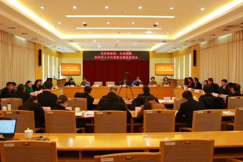 北京市法院、检察院征求市人大代表意见建议座