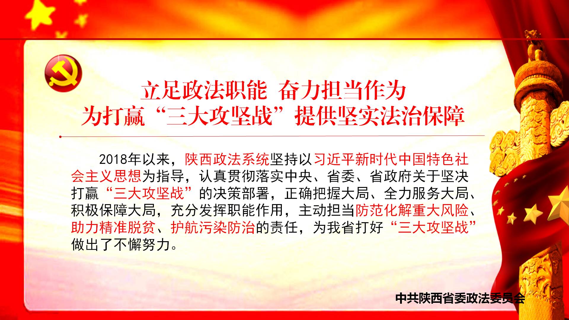 陕西政法系统助力"三大攻坚战"战报(一)