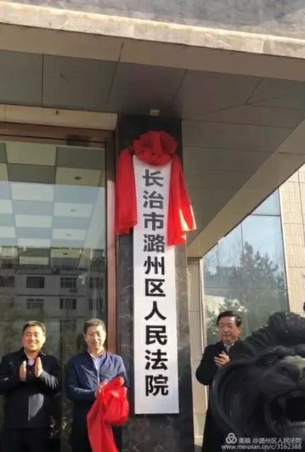 潞州区人民法院正式挂牌成立-山西省长治市中级人民