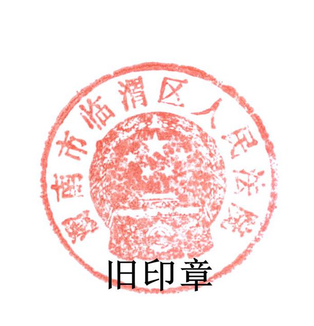 渭南市临渭区人民法院关于更换新印章的公告-渭南市临渭区人民法院