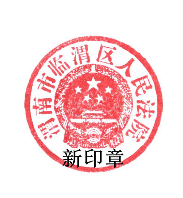 渭南市临渭区人民法院关于更换新印章的公告