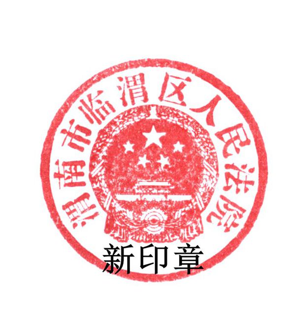 渭南市临渭区人民法院关于更换新印章的公告-渭南市临渭区人民法院