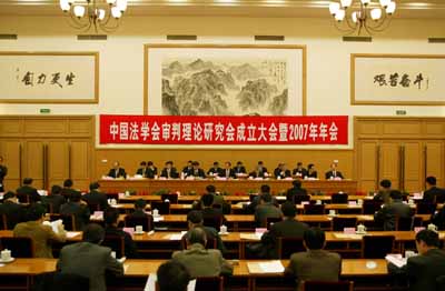 中国法学会审判理论研究会成立