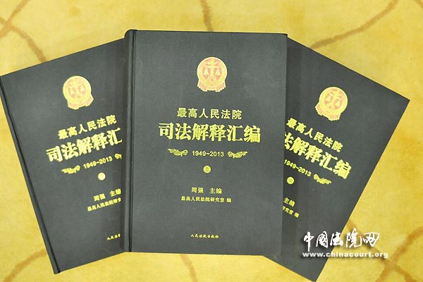 最高法院发布《司法解释汇编(1949--2013)》