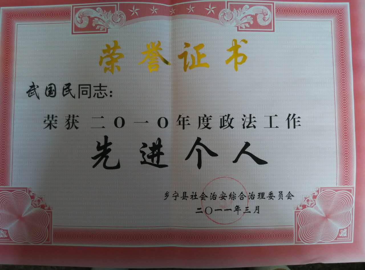 同志被乡宁县社会治安综合治理委员会评为2010年度政法工作先进个人