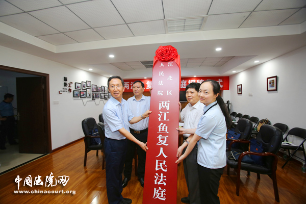 重庆江北区法院两江鱼复人民法庭正式授牌成立