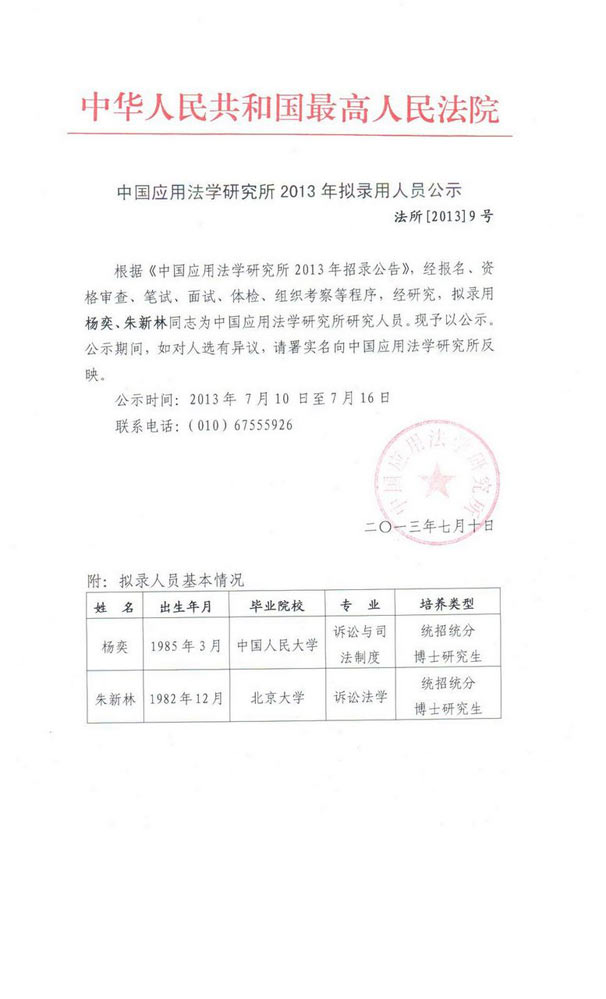 中国应用法学研究所2013年拟录用人员公示