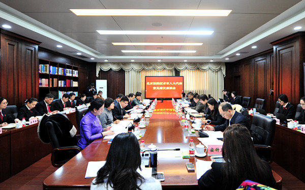 北京法院征求市人大代表意见建议座谈会在丰台