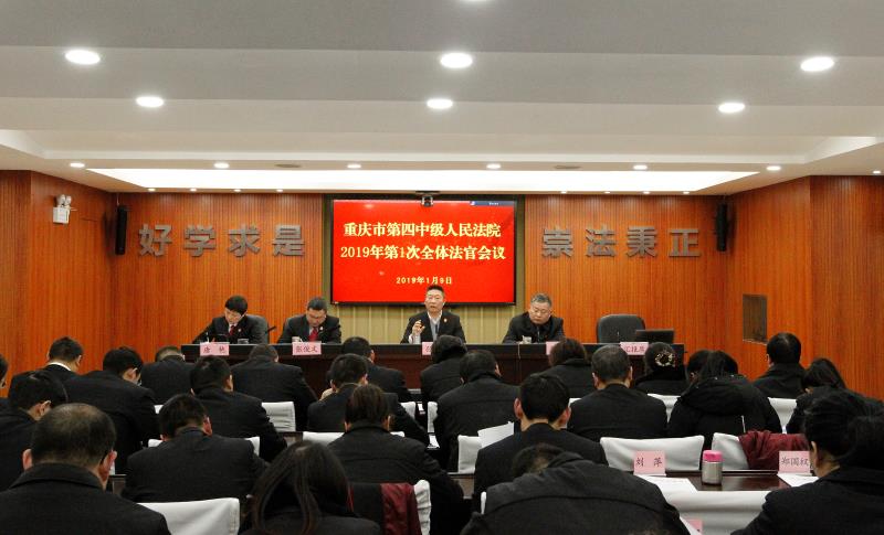重庆四中法院召开新年首次全体员额法官会议