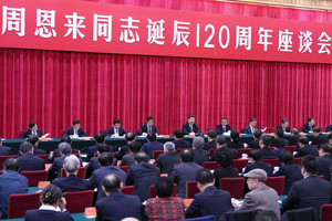 中共中央举行纪念周恩来同志诞辰120周年座谈会
习近平发表重要讲话