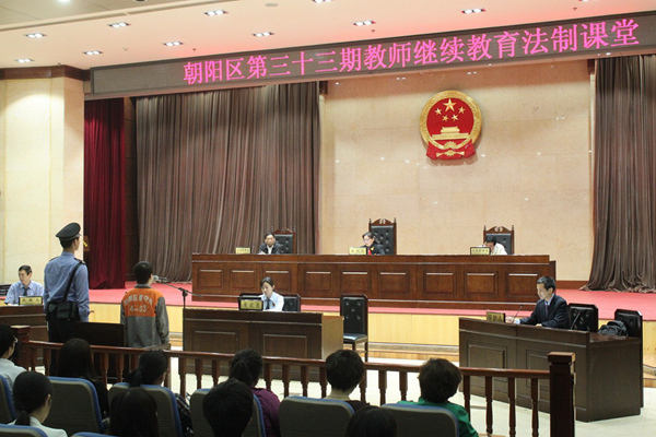 朝阳法院举办教师继续教育法制课堂