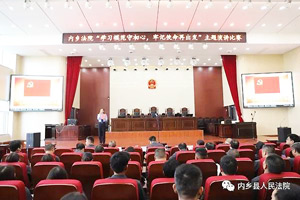 河南内乡法院举办学习李庆军事迹演讲比赛