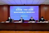 4月14日9：30 北京一中院召开“战疫能动司法 聚焦权益保障——家事审判治理”新闻发布会