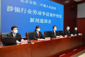 4月28日10：00 北京二中院银行业劳动争议案件情况新闻通报会
