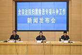 9月10日9：30 北京市高级法院召开“北京法院扫黑除恶专项斗争工作新闻发布会”