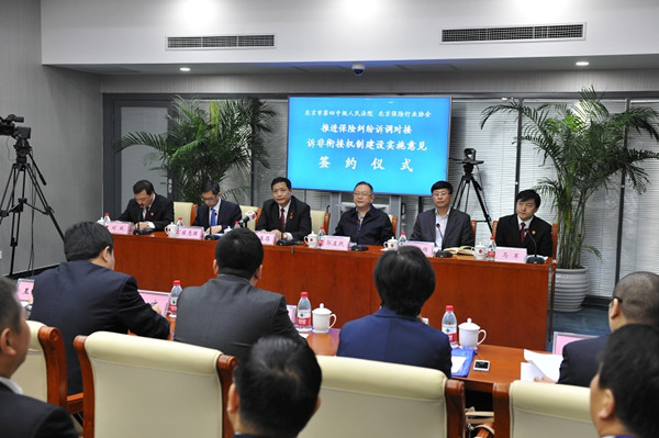 北京四中院与北京保险行业协会签约 推进保险