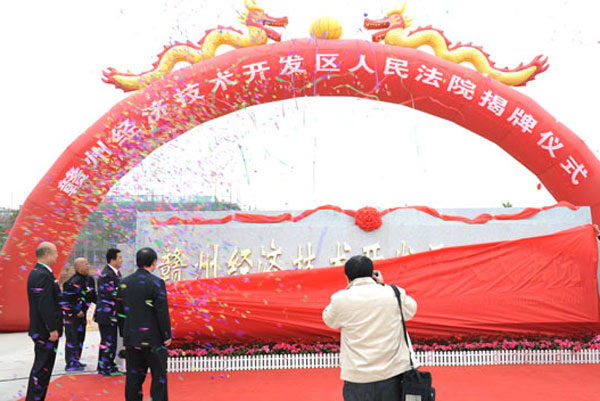 赣州经济技术开发区人民法院揭牌