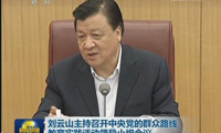 刘云山主持召开中央党的群众路线教育实践活动
领导小组会议