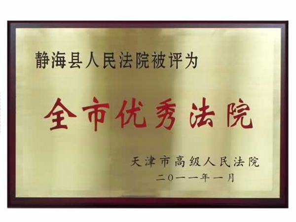 2011年静海县人民法院被评为“全市优秀法院”