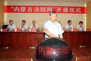 中國法院網內蒙古頻道今日正式開通