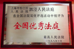上海松江泗泾法庭：连续5年人均办案超400件