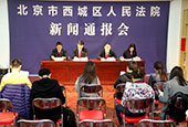 3月30日10:00 北京西城法院召开&ldquo;涉民生案件立案速裁工作&rdquo;新闻通报会
