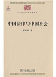 孙华璞荐书：《中国法律与中国社会》