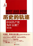 刘贵祥荐书：《历史的轨迹：中国共产党为什么能？》