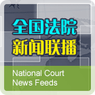 音频节目：《全国法院新闻联播》正在播出