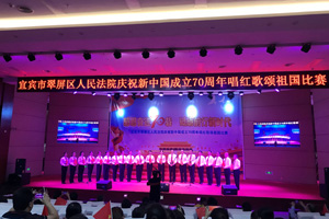 宜宾翠屏区法院举行“唱红歌颂祖国”活动为祖国庆生