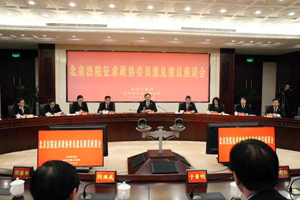 北京高院召开征求政协委员意见建议座谈会
