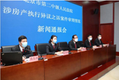 4月17日10：00 北京二中院涉房产执行异议之诉风险提示新闻通报会