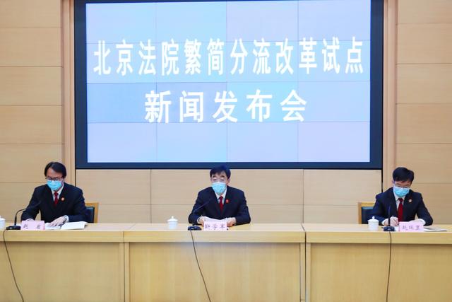 北京高院落实民事诉讼程序繁简分流改革 满足群众多元司法需求