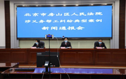 4月30日10：00 北京房山法院召開“涉義務幫工糾紛典型案例”新聞通報會