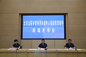 5月29日9：30 北京法院召开审理成年人利用未成年人实施犯罪案件情况新闻发布会