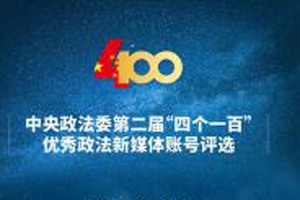 放榜了！中国法院网4个账号入选中央政法委第二届“四个一百”优秀政法新媒体榜单