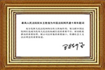 最高人民法院院长王胜俊
为中国法院网开通十周年题词