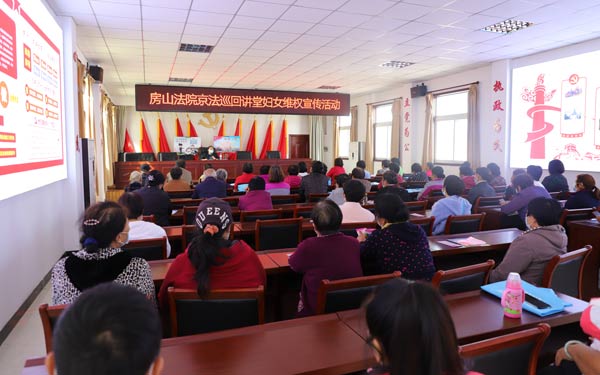 10月20日10:00,北京房山法院开展“法治护航、幸福万家”妇女维权普法讲座活动