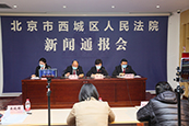 11月12日10：00 北京西城法院召开“社会生活热点领域刑事诈骗典型案例”新闻通报会