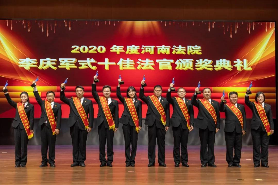 河南高院举行颁奖表彰“李庆军式十佳法官”
