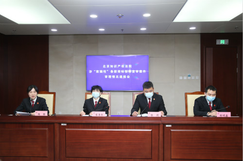 3月31日10时，北京知识产权法院召开涉“欺骗性”条款商标驳回复审案件审理情况通报会