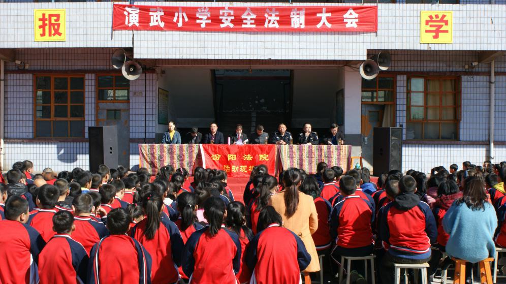 汾阳法院"送法进校园"走进演武小学