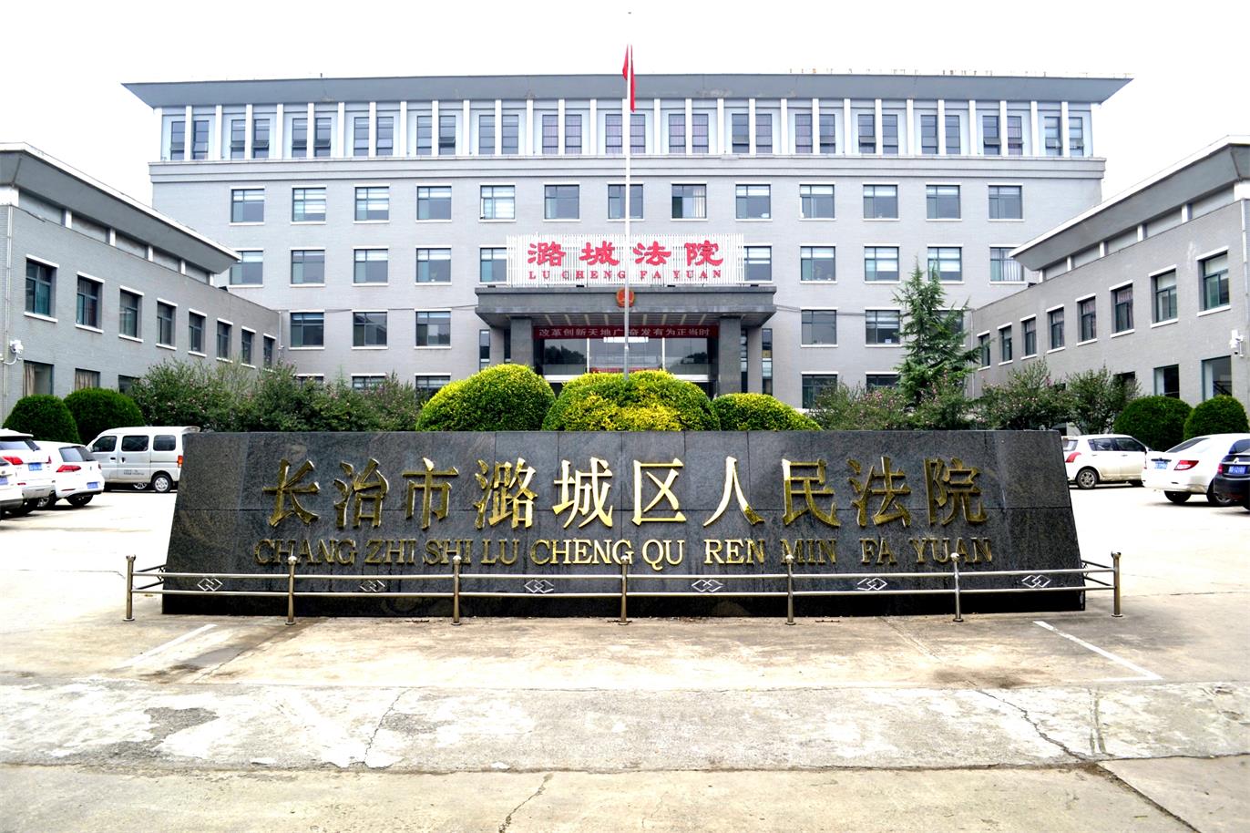 山西省长治市潞城区人民法院